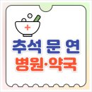 달빛약국 | 추석 문 여는 병·의원 약국 지금 문 연 달빛어린이병원 휴일 연휴 야간진료 정보