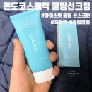 맑은피부화장품 | [온도코스메틱 쿨링선크림] 피부열감내리는 저자극 비건화장품 사용후기!