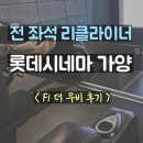 더 | 전좌석 리클라이너 롯데시네마 가양 F1 더무비 후기