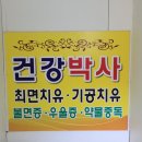 건강박사