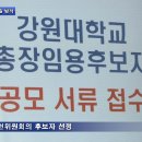 2016.04.05 KUBS 정규뉴스6회 "강원대의 새 출발, 총장선거" 이미지