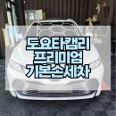 성내동 개롱역 마천동 도요타 캠리 프리미엄 기본손세차 실내 및 외부손세차 후기 및 가격 안내