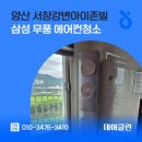 회야강변 | 양산 서창강변아이존빌 삼성 무풍 에어컨청소