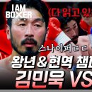 경남체육고등학교 | [아이 엠 복서] 후기 - 김태선 vs 김민욱 1차전