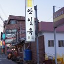 안일옥 : 안성맛집 - 곧 100년~ 경기도에서 첫 번째, 전국에서 다섯 번째로 오래된 한식당! 이미지