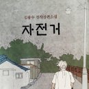 김광수 소설 [울 아버지 자전거] 이미지