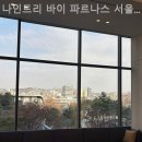 나인트리 바이 파르나스 서울 동대문 이미지