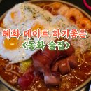 동화1길-1 | 혜화데이트 소개팅하기 좋은 술집 동화