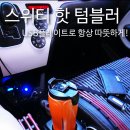SWEETEA PC | USB 보온텀블러 스위티텀블러 커피를 항상 따뜻하게!