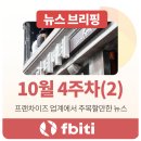 (주)와이즈비젼 | 프랜차이즈 뉴스 | 2025년 10월 4주차 브리핑