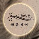 라움헤어 이미지