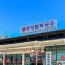중앙탑막국수산척점 이미지