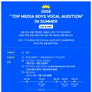 [티오피 미디어] 2016 “TOP MEDIA BOYS VOCAL AUDITION” IN SUMMER 이미지