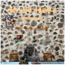 돌하르방미술관 | 제주 아이와 가볼만한 곳 돌하르방 미술관 내돈내산 후기 아이와 제주 북촌 여행 코스