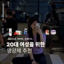 국제특허파트너스 | 20대 초중반 여성 영양제 추천 내돈내산 💊 영양제 권장량 성분 확인 효능 단위 알고 먹어요!