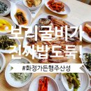 고양시 행주산성 보리굴비 맛집 화정가든 : 18첩 반상과 보리굴비 먹는법(ft.내돈내산)