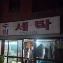 수림컴퓨터세탁