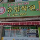 유림학원