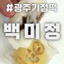 광산구-126 | 광주 첨단 떡집, 아이 아침대용으로 딱! ‘백미정 잔기지떡’ 후기