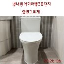 계림유통 | 마감된 별내동익미라벨38단지 양변기교체후기. 계림바스투피스형양변기. 고무패킹마감으로 인한 변기냄새!