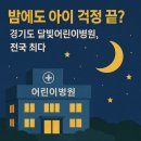연천군보건의료원 | 밤에도 소아 응급 걱정 끝? 경기도 달빛어린이병원, 전국 최다 이유는?