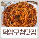 덕양구청직장어린이집 | 덕양구청 맛집 추천 회식장소로 만족했던 한결 통아구찜&amp;코다리찜