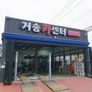 거송카센터 이미지