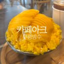 카페아크 - 강서구 곰달래로31길 8 | 부평빙수 맛집 카페 아크 망고빙수 후기