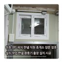 강동-천호-397 | 천호 샌드위치 판넬 직원 휴게소 창문 창호 설치 작업 판넬 환풍기 출장 설치 시공