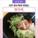 차이니웍 | 양주 광사동 숙주 탕수육 식사 후기