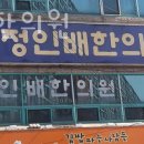 정인배한의원 이미지