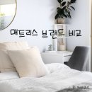 신혼 침대 매트리스 브랜드 순위 비교 (시몬스, 에이스, 씰리, 템퍼, 마스슬립)
