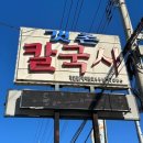갯촌칼국시 | 양주 송추 맛집 / 신선한 바지락, 홍합과 칼칼한 국물이 맛있는 칼짬뽕 맛집 ‘갯촌칼국시’ 내돈내산 후기