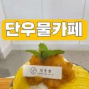 단우물카페