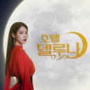 델루나 민박 이미지