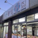 중앙닭집식당 이미지