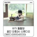 경이신발 | 용인 오후2시 스튜디오 돌촬영 실내 한옥 컨셉추천/촬영tip/촬영후기