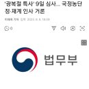 윤정부 세번째 특별사면 심사 시작"사면위원장은 한동훈장관" 대상 국정농단 정재계 인사 이미지