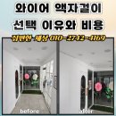 와이어 액자레일 조절식 선택 이유와 설치 비용