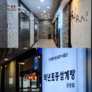 백년토종삼계탕 운정점 이미지