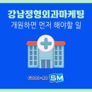 종합광고 에스엠 | 강남정형외과마케팅 개원하면 먼저 해야할 일