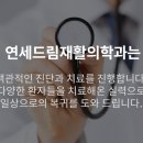 연세드림재활의학과의원 이미지