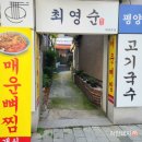 최영순의평양고기국수 이미지