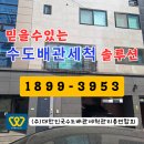 구정물 | [울산 수도배관세척] 빌라 세면대·샤워기까지 싹~ 찌든 구정물 OUT!