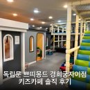 독립문 쁘띠몽드 경희궁자이점 키즈카페 솔직 후기