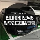 글라스틴팅 | 일산앞유리교체 일산틴팅 아이오닉6 프로글라스 교체시공 후기