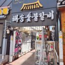중동1로 | 부산 해운대 갈비맛집 해운대고기집 해송숯불갈비