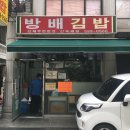 방배김밥 이미지