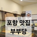 포항시남구41 | [리뷰] 포항 오천읍 &#34;부부당&#34; 디저트 베이커리 카페 크로와상 맛집 다녀온 후기 추천