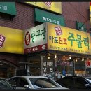 마포주물럭집 이미지